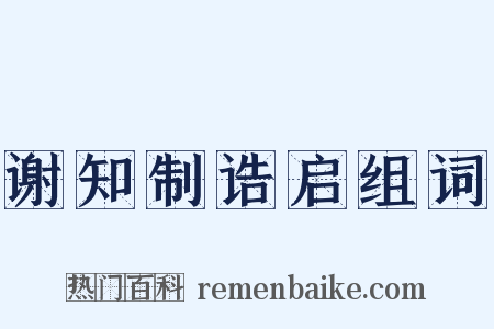 谢知制诰启组词是什么意思的图片